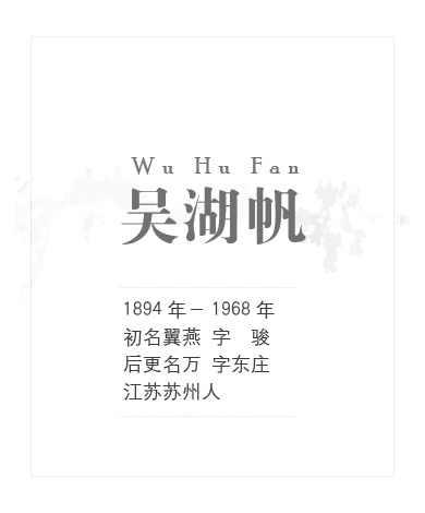吴湖帆
