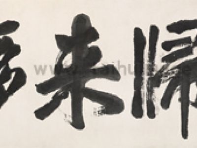 齐白石-归簃燕来