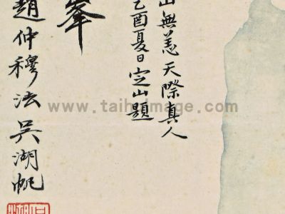 吴湖帆 云表奇峥 