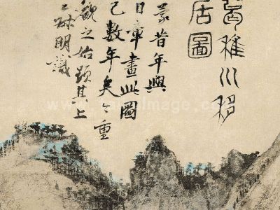 王蒙 葛稚川移居图