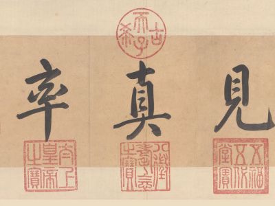 米芾-宋四家小品