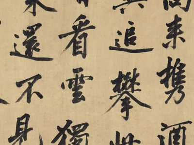 黄庭坚 行书