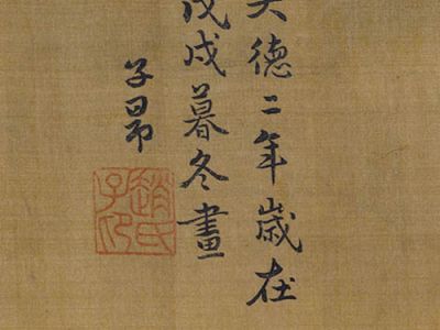 赵孟頫 春山图