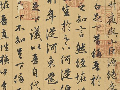 赵孟頫 绝交书卷