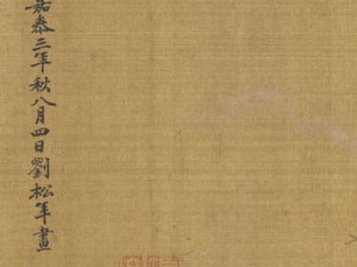 刘松年 山亭高会图