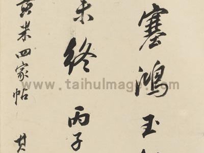 董其昌 临宋黄米四家帖