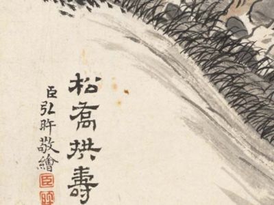 弘旿 松乔拱寿